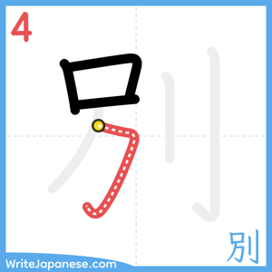 How to write "別" - stroke 4