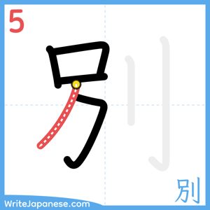 How to write "別" - stroke 5