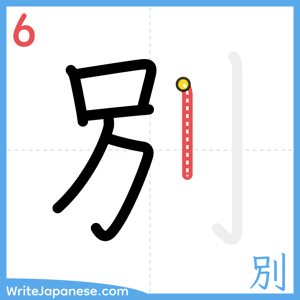 How to write "別" - stroke 6