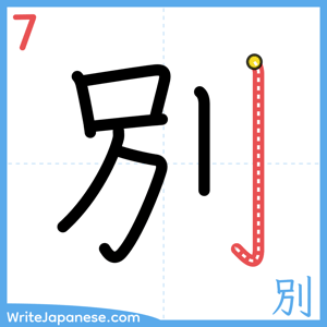 How to write "別" - stroke 7