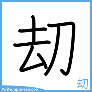 How to write "刧" - complete stroke order