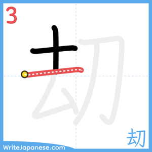 How to write "刧" - stroke 3