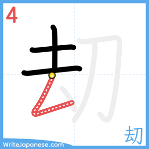 How to write "刧" - stroke 4