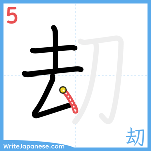 How to write "刧" - stroke 5