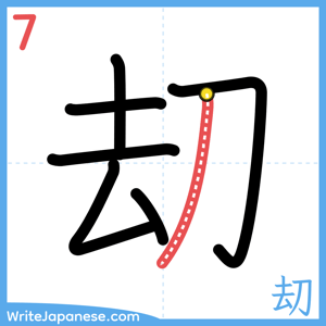 How to write "刧" - stroke 7