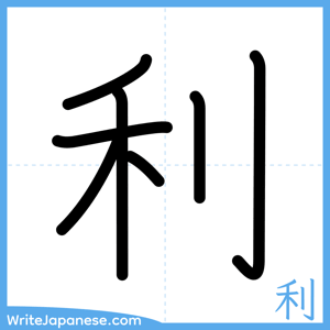 How to write "利" - complete stroke order