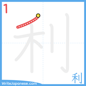 How to write "利" - stroke 1