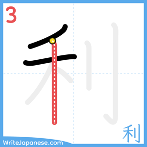 How to write "利" - stroke 3