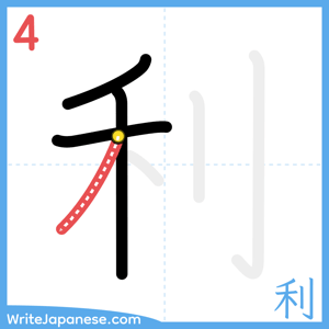 How to write "利" - stroke 4