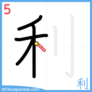 How to write "利" - stroke 5