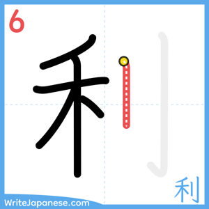 How to write "利" - stroke 6