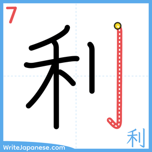 How to write "利" - stroke 7