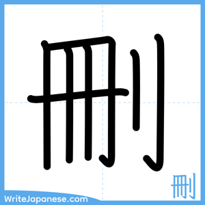 How to write "刪" - complete stroke order
