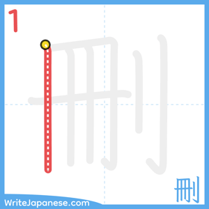 How to write "刪" - stroke 1