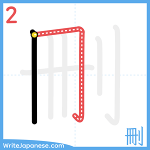 How to write "刪" - stroke 2