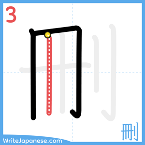How to write "刪" - stroke 3