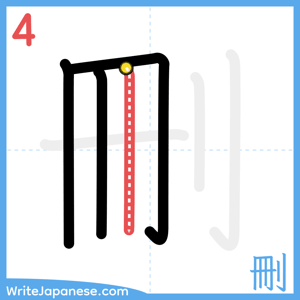 How to write "刪" - stroke 4