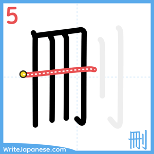How to write "刪" - stroke 5