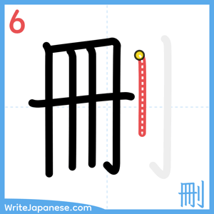 How to write "刪" - stroke 6