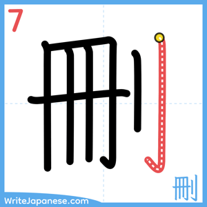 How to write "刪" - stroke 7