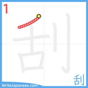 How to write "刮" - stroke 1