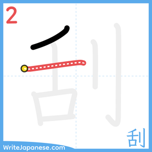 How to write "刮" - stroke 2