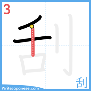 How to write "刮" - stroke 3