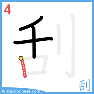 How to write "刮" - stroke 4
