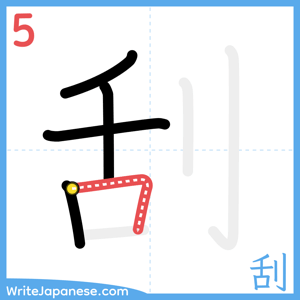 How to write "刮" - stroke 5