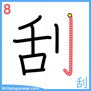 How to write "刮" - stroke 8