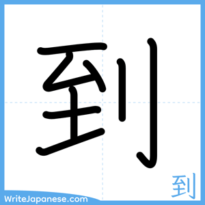 How to write "到" - complete stroke order