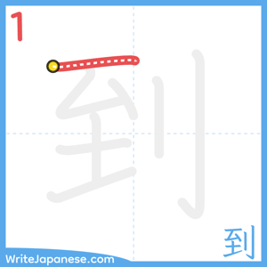 How to write "到" - stroke 1