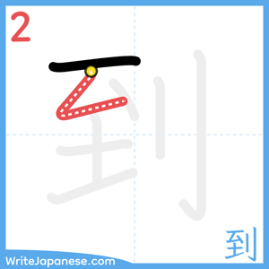 How to write "到" - stroke 2