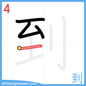 How to write "到" - stroke 4