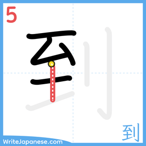 How to write "到" - stroke 5