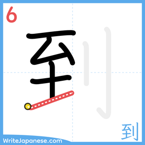 How to write "到" - stroke 6