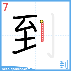 How to write "到" - stroke 7