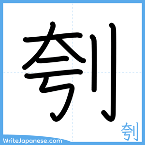 How to write "刳" - complete stroke order