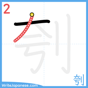 How to write "刳" - stroke 2
