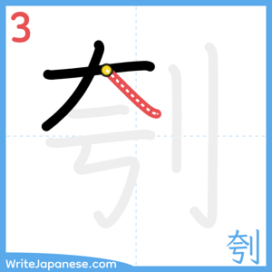 How to write "刳" - stroke 3