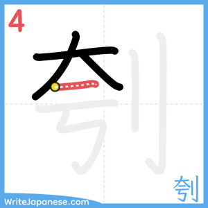 How to write "刳" - stroke 4
