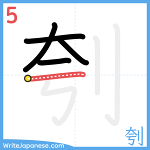 How to write "刳" - stroke 5