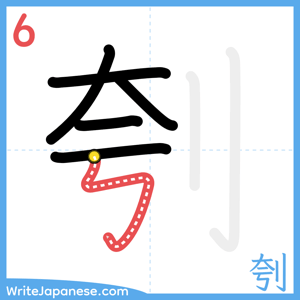How to write "刳" - stroke 6