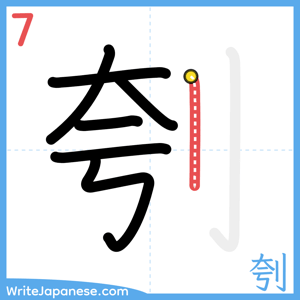 How to write "刳" - stroke 7