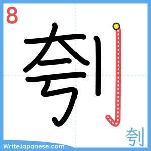 How to write "刳" - stroke 8