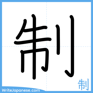 How to write "制" - complete stroke order