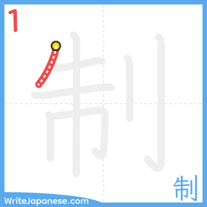 How to write "制" - stroke 1