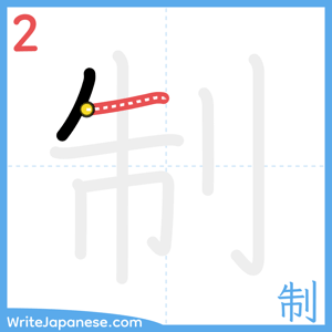 How to write "制" - stroke 2