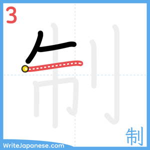 How to write "制" - stroke 3