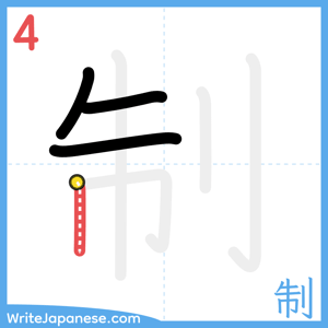How to write "制" - stroke 4